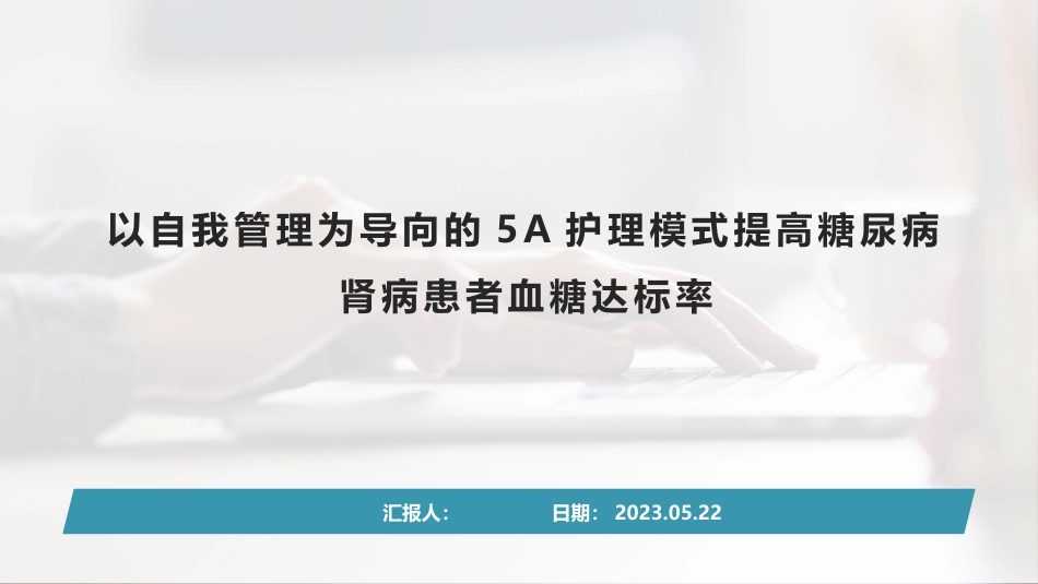 可编辑的PDCA以自我管理为导向的5A护理模式提高糖尿病肾病患者血糖达标率(1).pptx_第1页