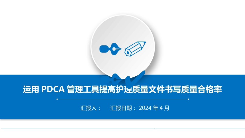 护理质量文件书写质量合格率PDCA（可编辑）_第1页