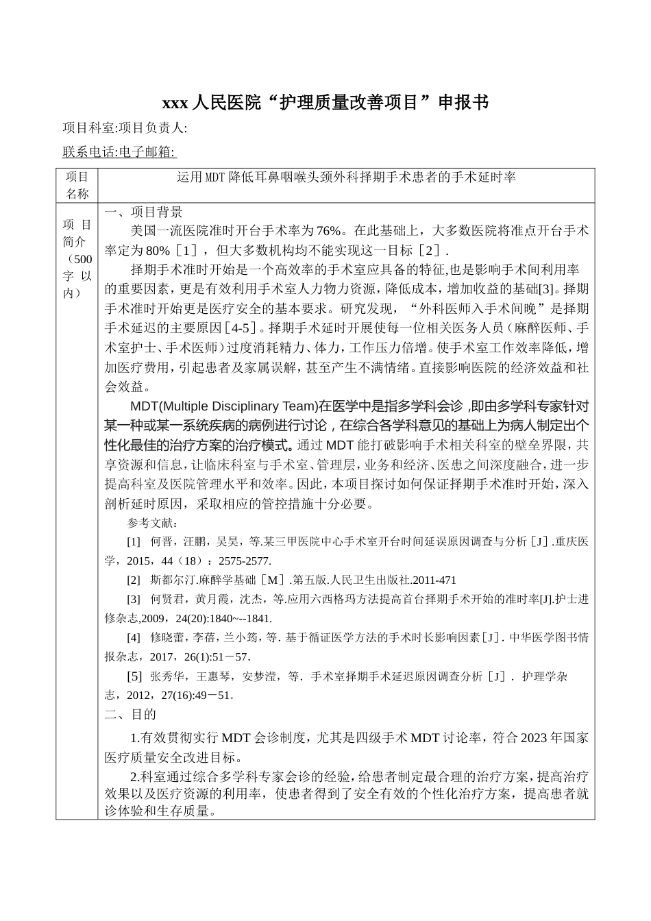 PDCA降低手术延时率申报书_第1页