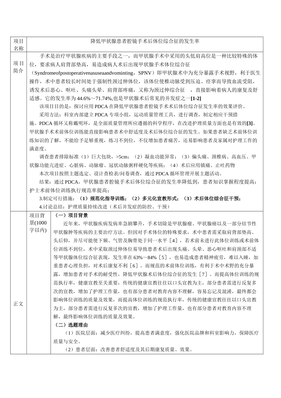 PDCA降低甲状腺患者腔镜手术后体位综合征的发生率_第1页