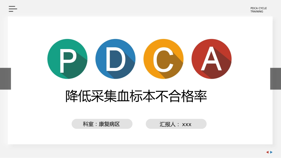 PDCA降低血标本采集不合格率_第1页