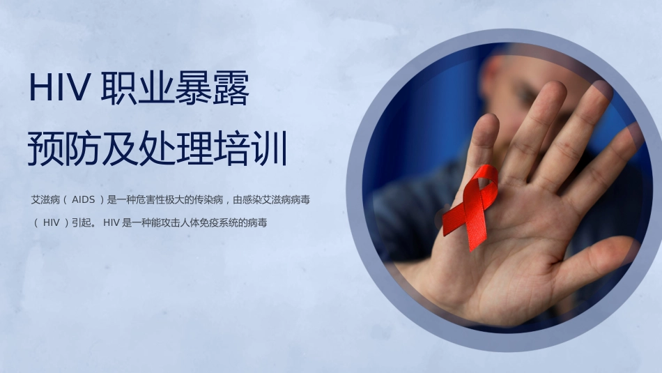 HIV职业暴露预防和处置_第1页