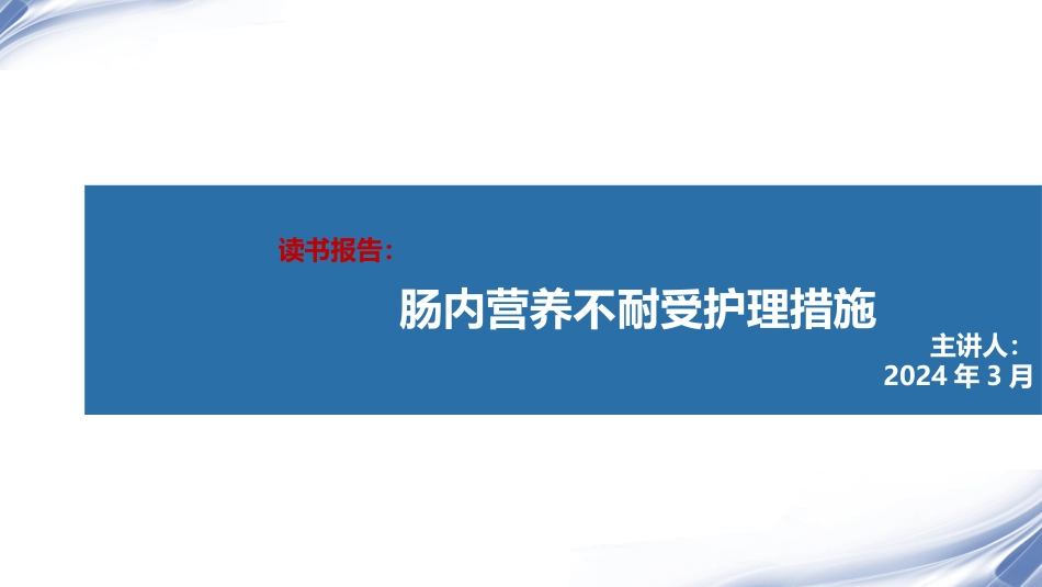 肠内营养不耐受护理措施读书报告_第1页