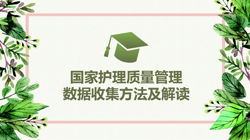 国家护理质量管理数据收集方法及解读_第1页