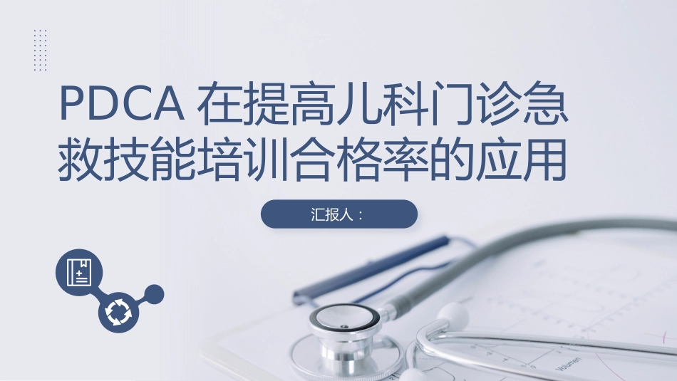 儿科门诊急救培训合格率PDCA_第1页