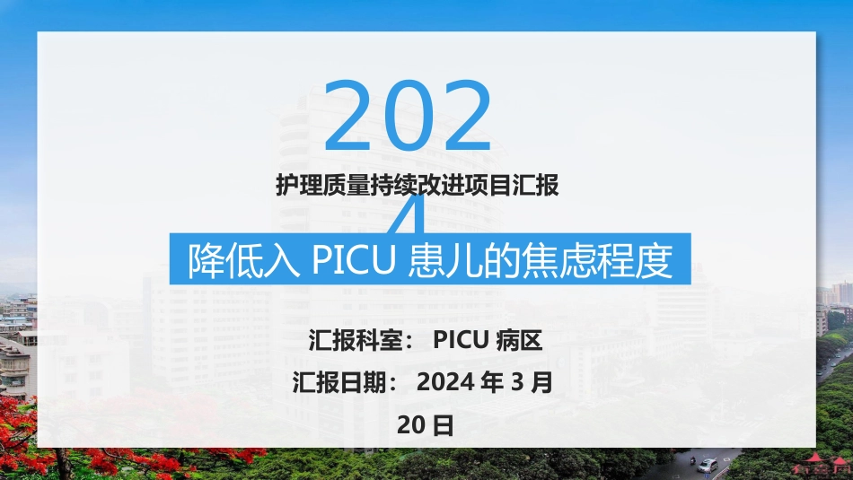 FOCUS-PDCA降低入PICU患儿焦虑_第1页