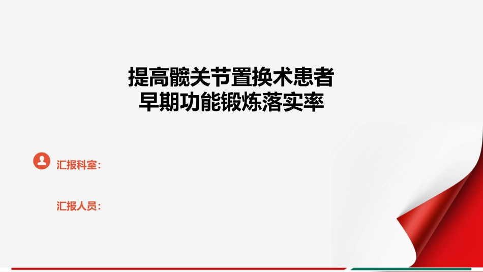 PDCA髋关节置换术后早期功能锻炼落实率（到对策拟定）_第1页