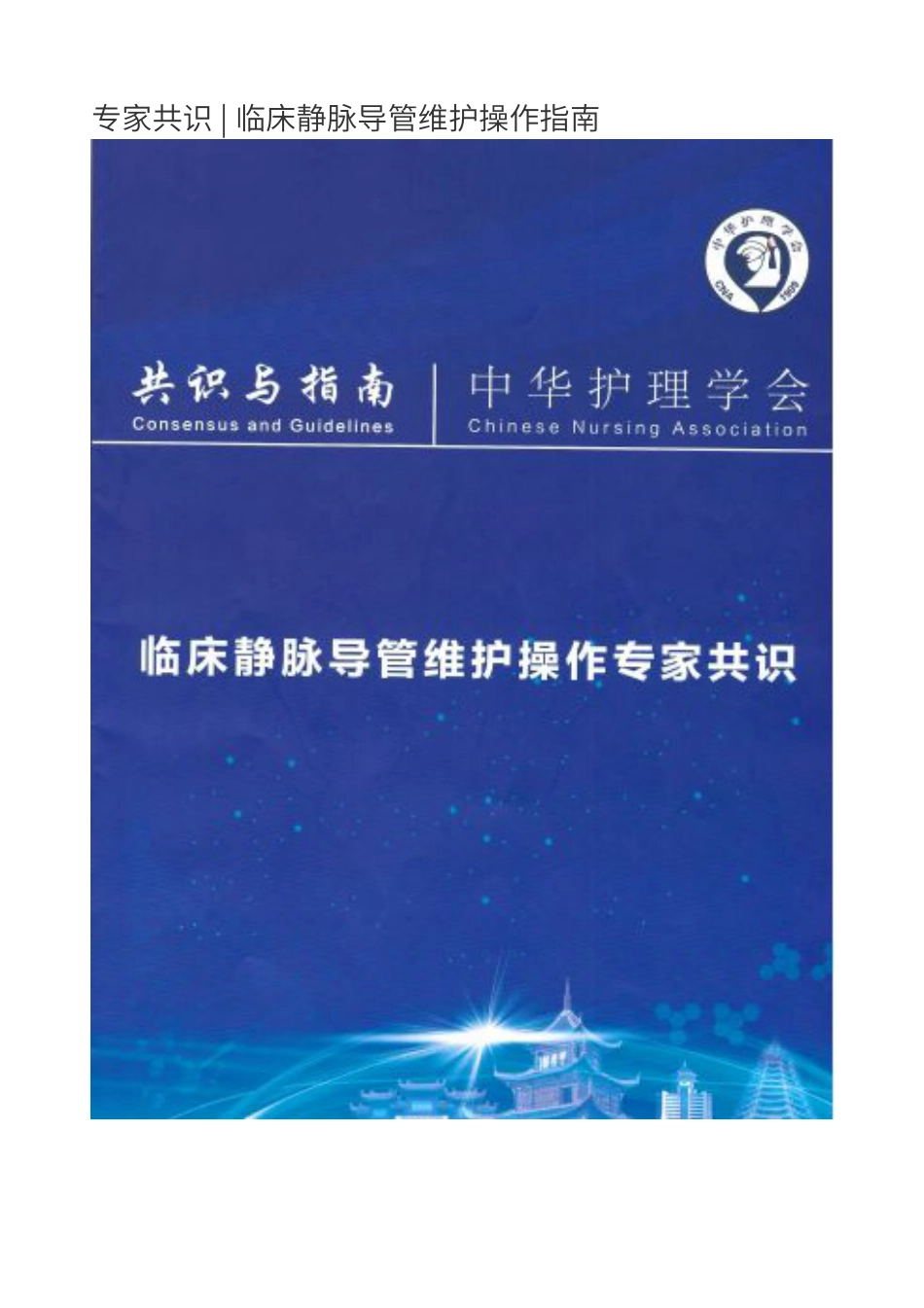 专家共识：临床静脉导管维护操作指南_第1页