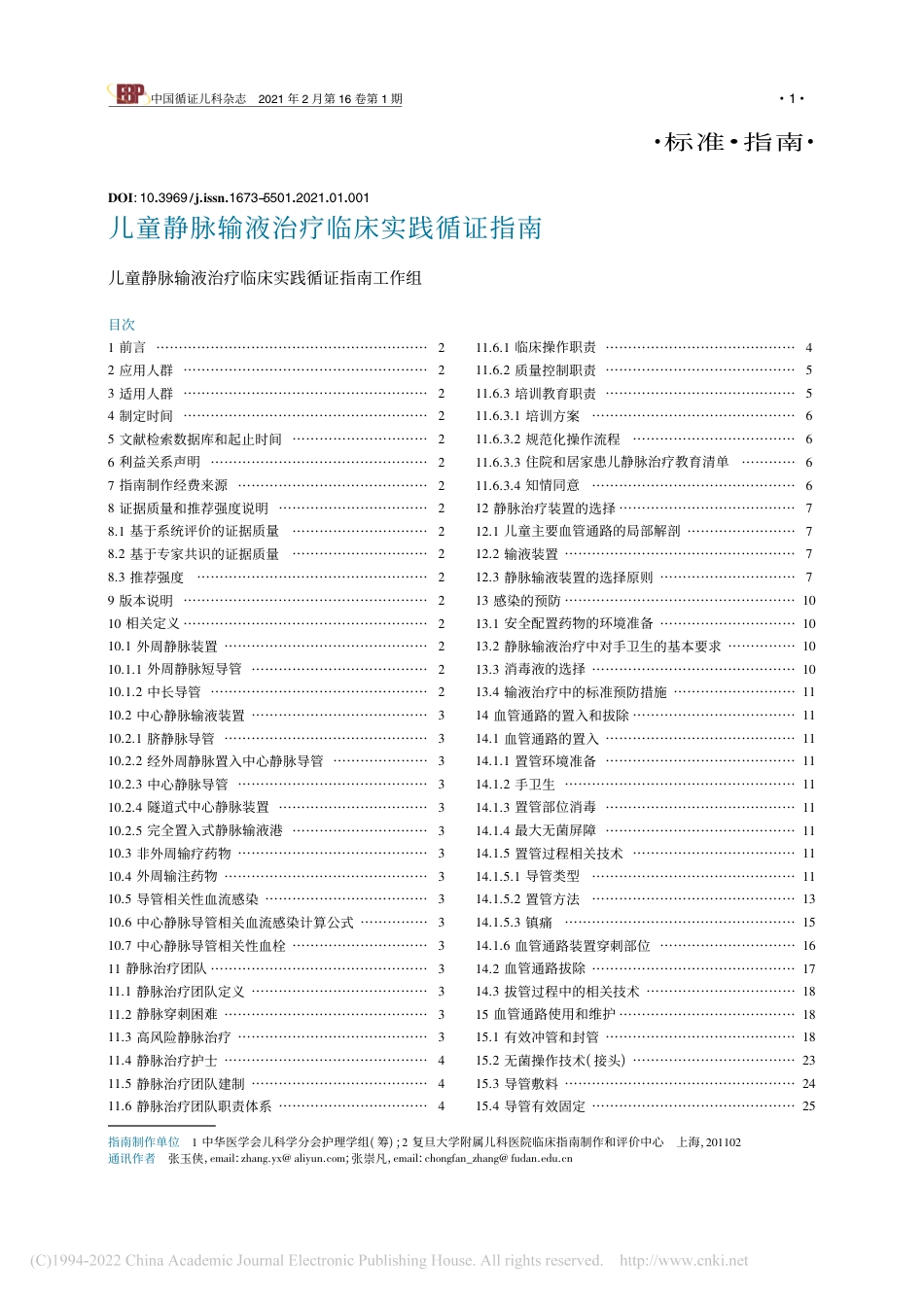 儿童静脉输液治疗临床实践循证指南_第1页