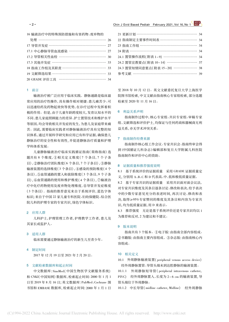 儿童静脉输液治疗临床实践循证指南_第2页