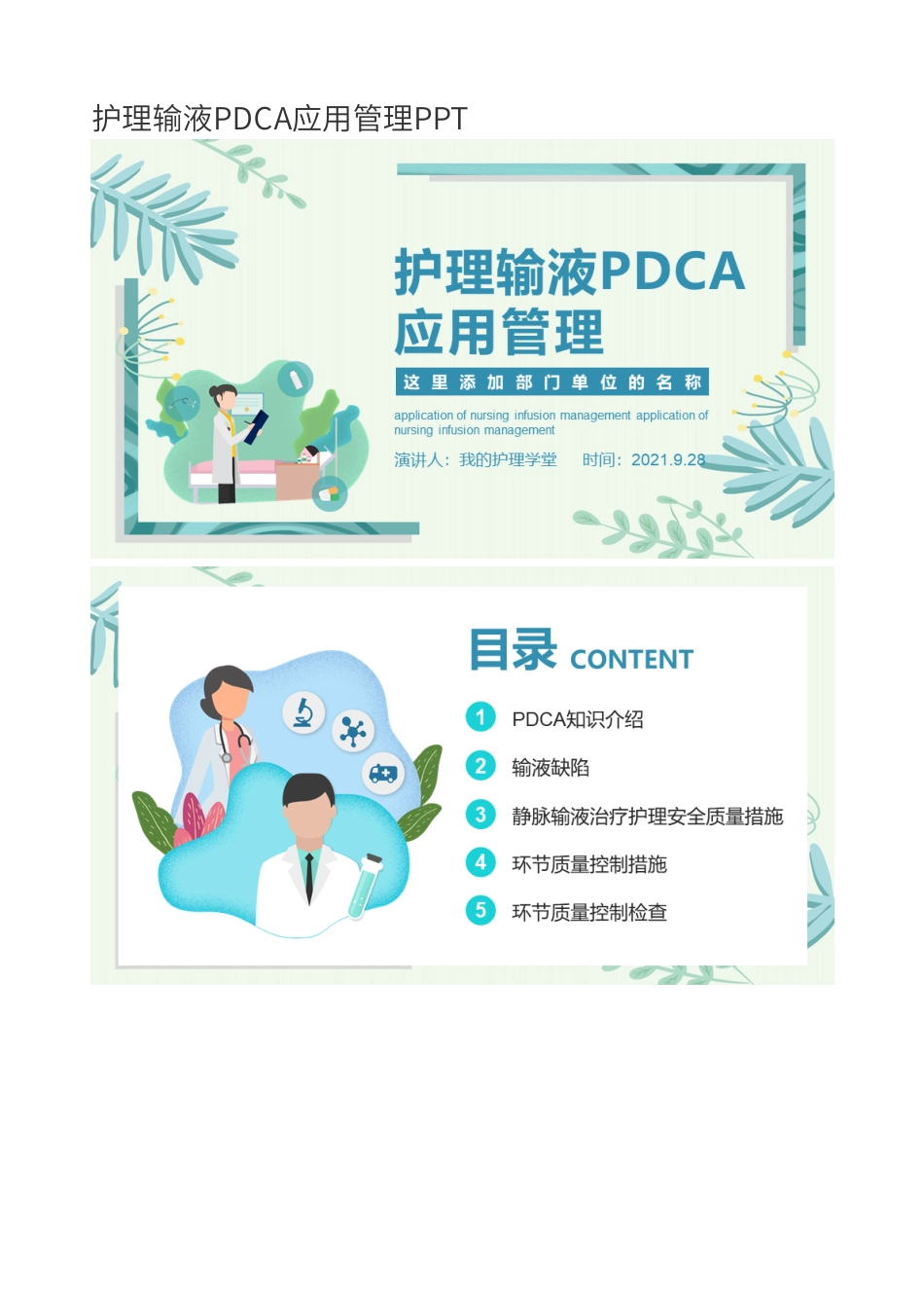 护理输液PDCA应用管理PPT_第1页