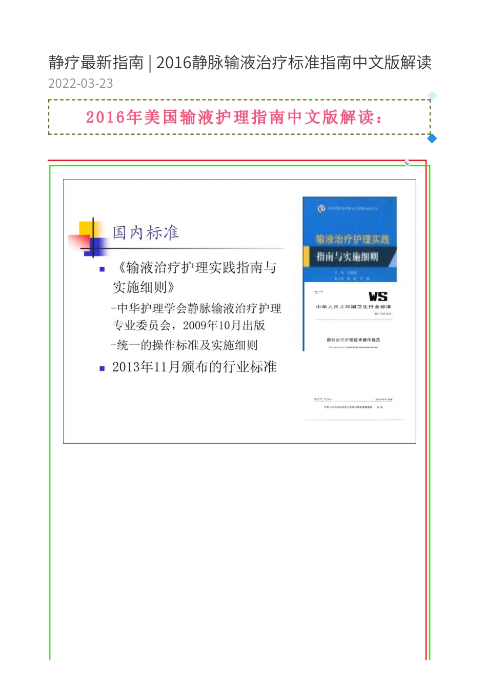 静疗最新指南：2016静脉输液治疗标准指南中文版解读(1)_第1页