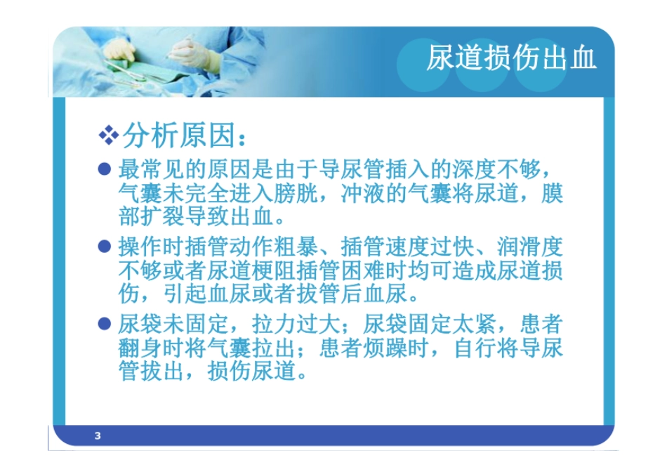 留置尿管相关问题的处理ppt课件_第3页