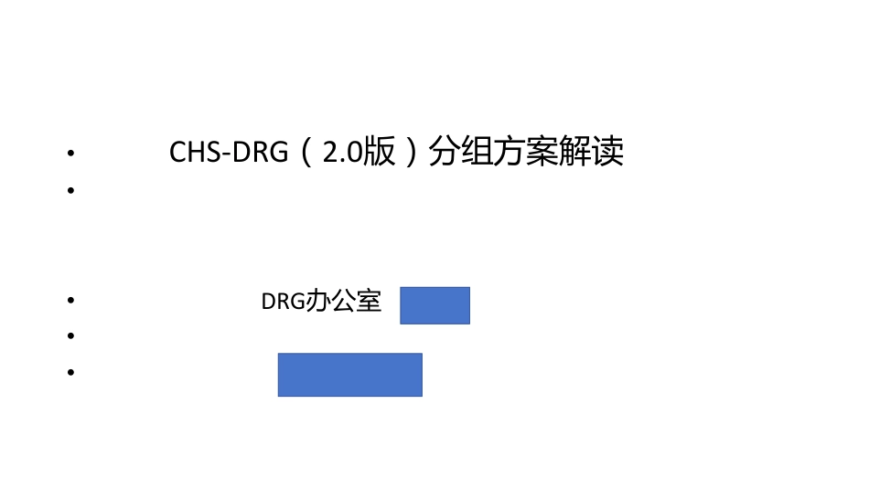 CHS-DRG2.0分组方案解读_第1页