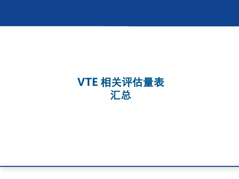 住院患者VTE相关评估量表汇总_第1页