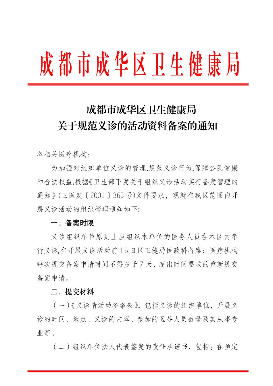 四川省义诊备案要求的通知（2023版）--（函红头）_20230214110927(2)_第1页