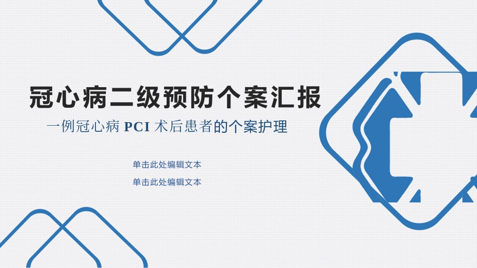 一例冠心病PCI术后患者的个案护理汇报ppt（可编辑，加动画）_第1页