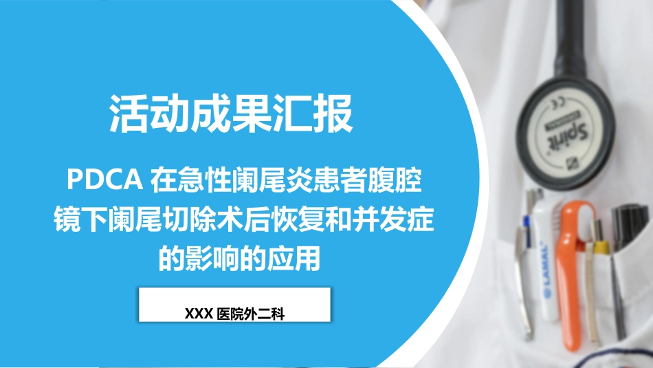 PDCA降低急性阑尾炎患者腹腔镜下阑尾切除并发症.pptx（定）_第1页