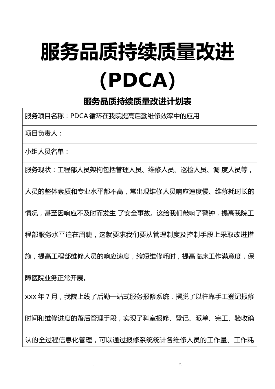 PDCA循环在我院提高后勤维修效率中的应用（可编辑）_第1页