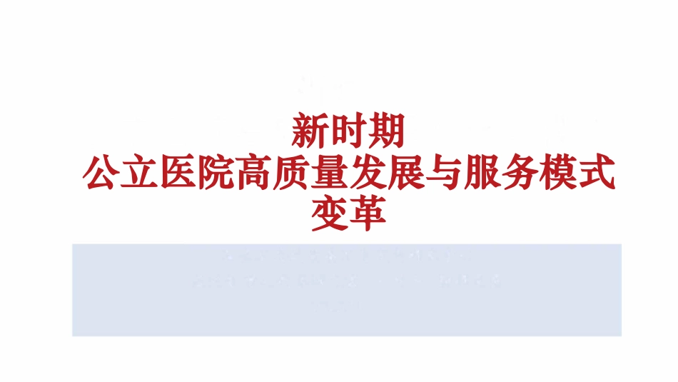 新时期公立医院高质量发展与医院服务模式变革_第1页