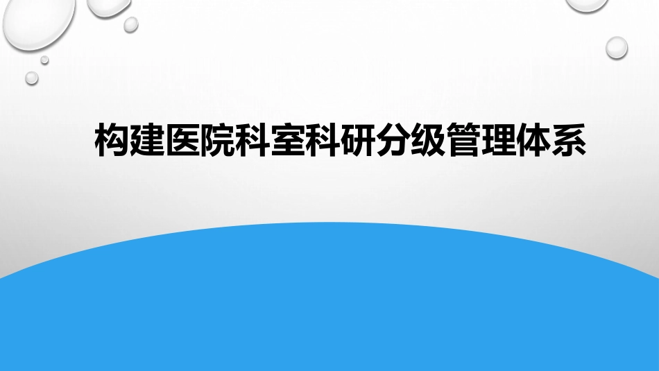 构建医院科室科研分级管理体系.pdf_第1页