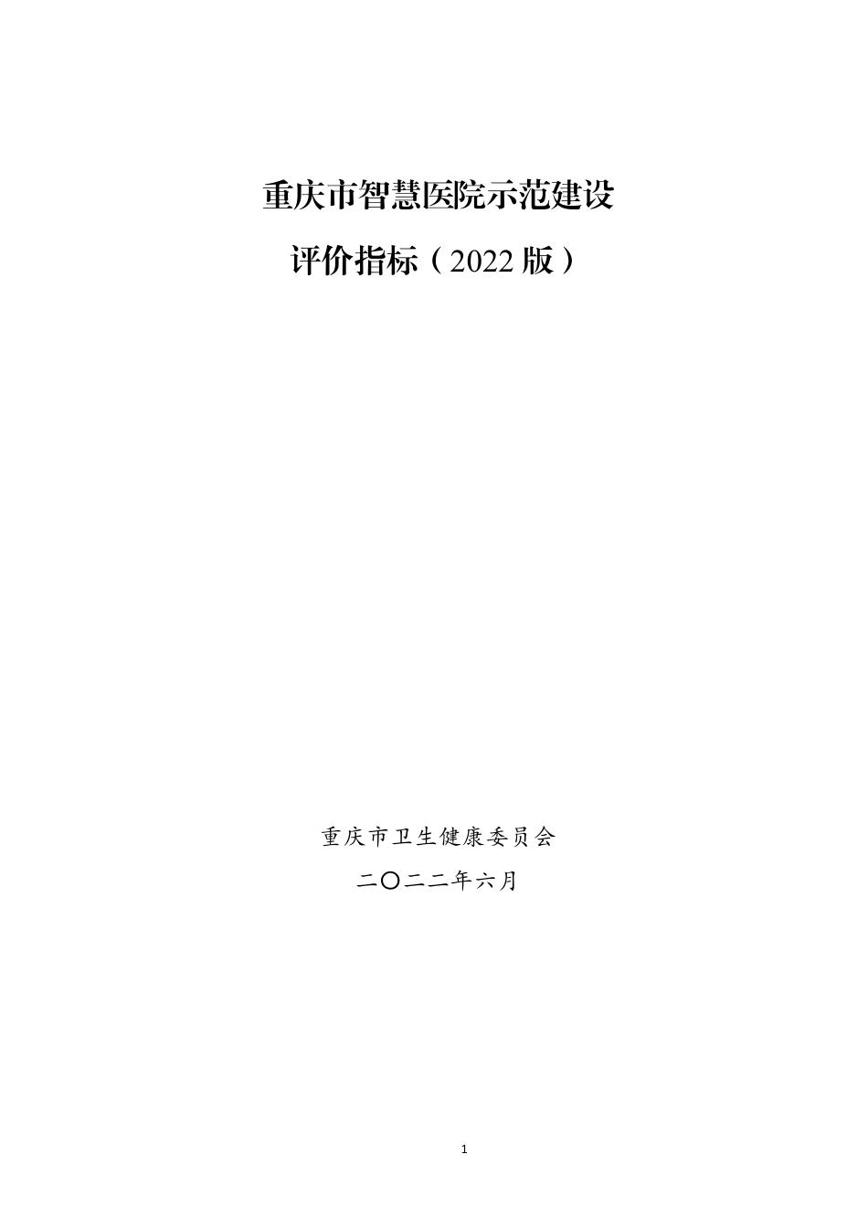 重庆市智慧医院示范建设2022_第1页