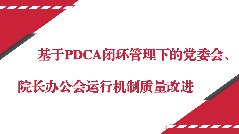 基于PDCA闭环管理下的党委会、院长办公会运行机制质量改进.pdf_第1页