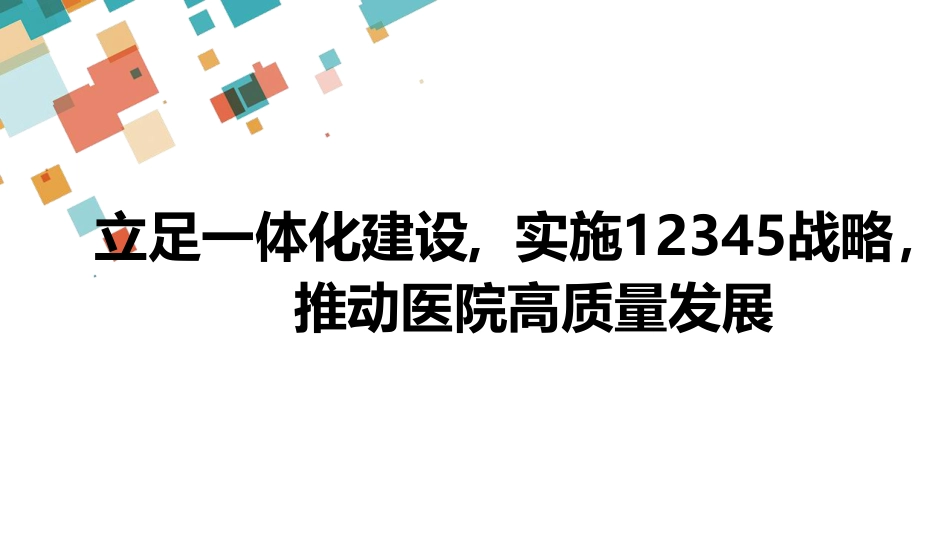 立足一体化建设.实施 12345 战略推动医院高质量发展.pdf_第1页