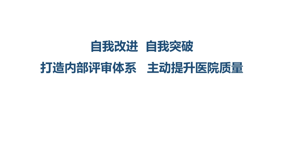 打造内部评审体系主动提升医院质量.pdf_第1页