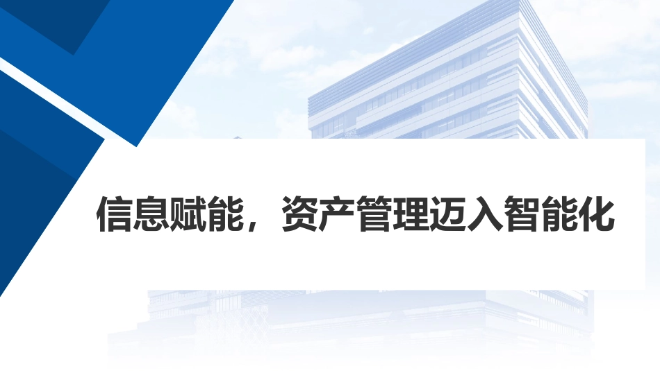 信息赋能医院资产管理迈向智能化_第1页