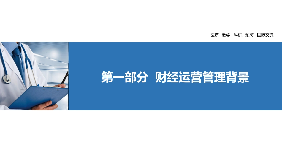 公立医院构建业财融合运营管理体系探索与实践_第3页