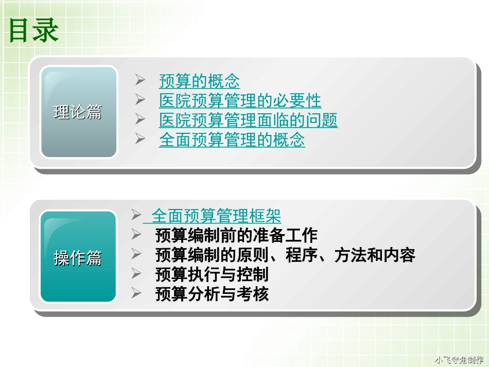 当下医院财务制度下的预算管理方法与实施路径_第2页