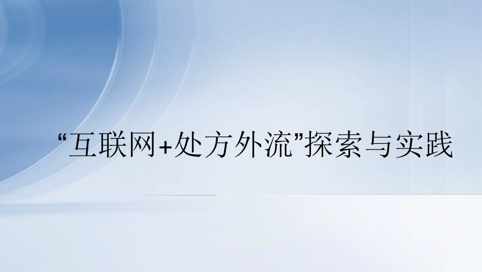 互联网医疗+处方外流”探索与实践_第1页