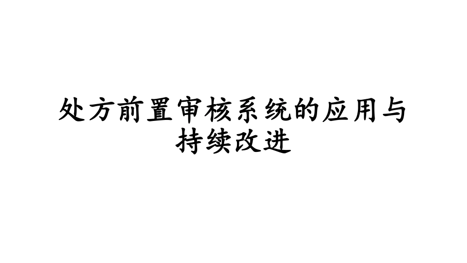 处方前置审核系统的应用与持续改进.pdf_第1页