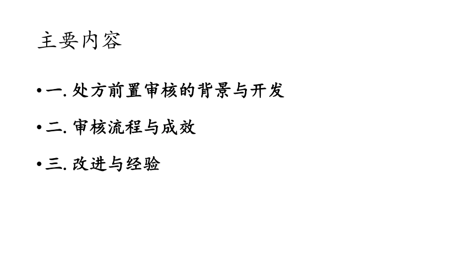 处方前置审核系统的应用与持续改进.pdf_第2页