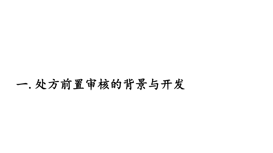 处方前置审核系统的应用与持续改进.pdf_第3页