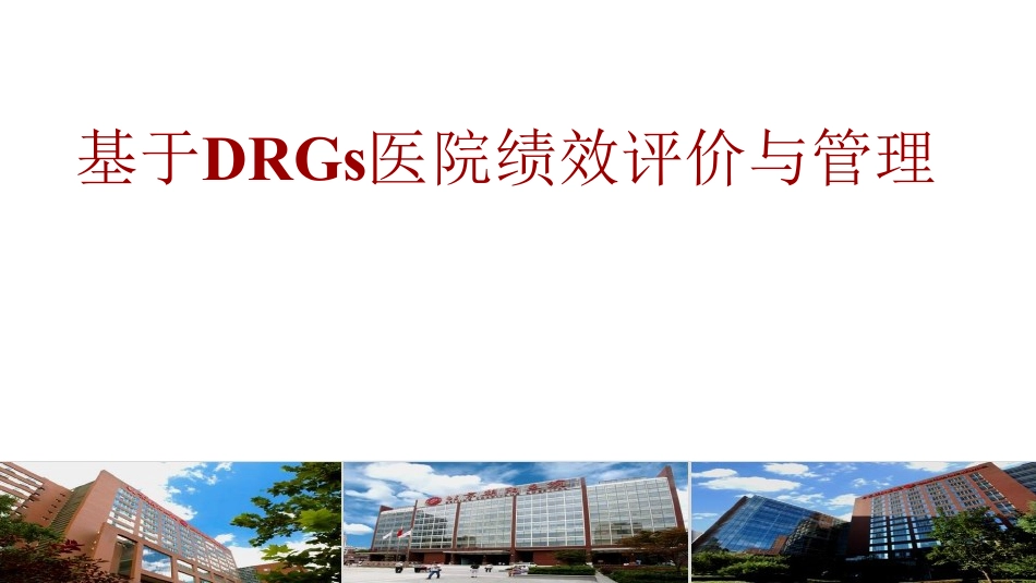 单病种临床路径与DRG成本控制绩效研究与实践.pdf_第1页