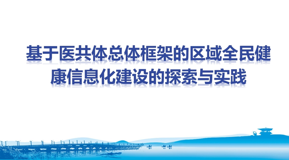 基于医共体总体框架的区域全民健康信息化建设的探索与实践_第1页