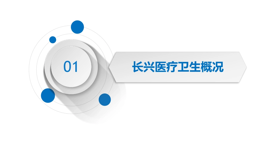 基于医共体总体框架的区域全民健康信息化建设的探索与实践_第3页