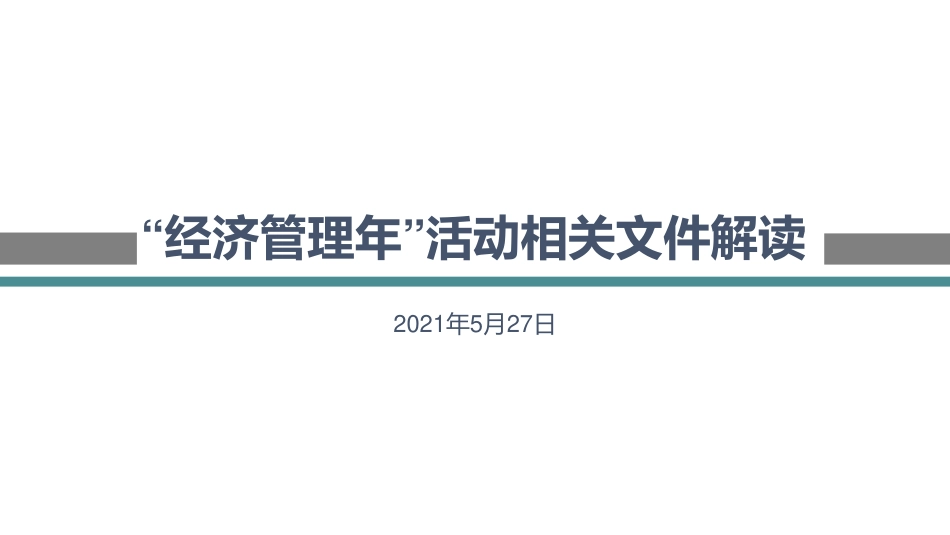 “经济管理年”活动相关文件解读.pdf_第1页