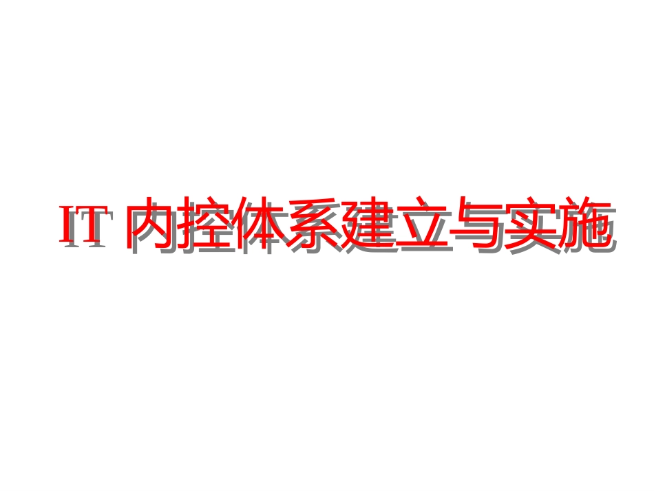 IT内控体系建立与实施培训_第1页