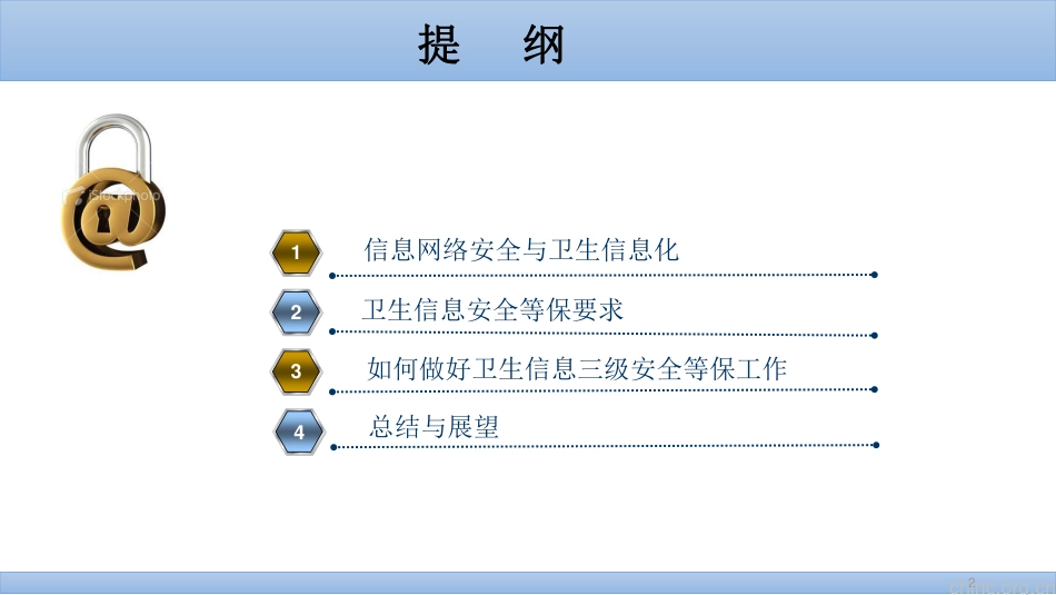 医疗卫生信息安全等保的管理与思考_第2页