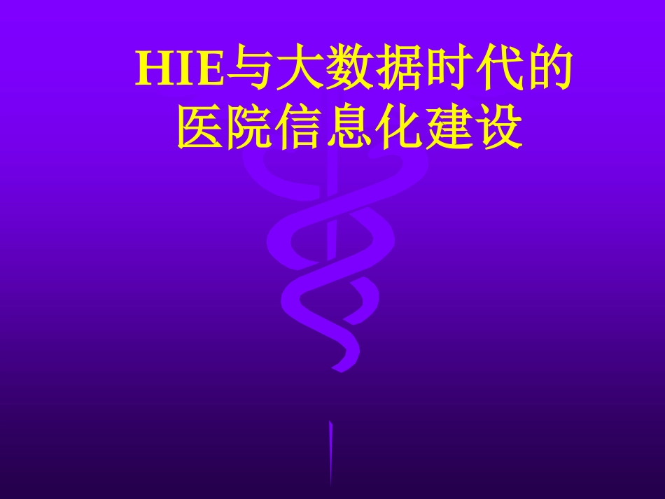 HIE与大数据时代的医院信息化建设_第1页