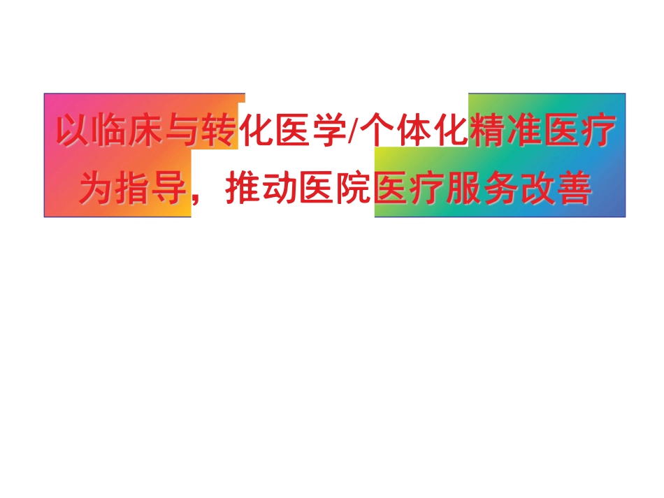 以临床与转化医学或个体化精准医疗为指导，推动医院医疗服务改善.pdf_第1页