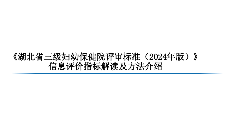 2024版三级妇幼保健院评审标准之信息评价指标解读_第1页