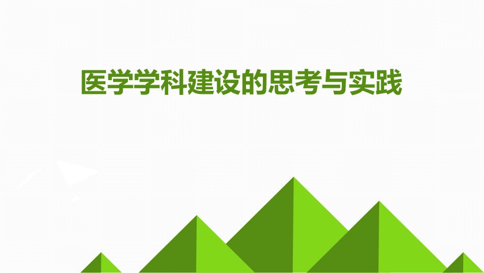 医学学科建设思考与实践.pdf_第1页