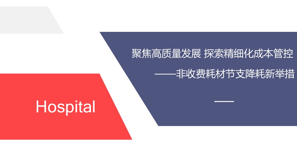 聚焦高质量发展 探索精细化成本管控——非收费耗材节支降耗新举措_第1页