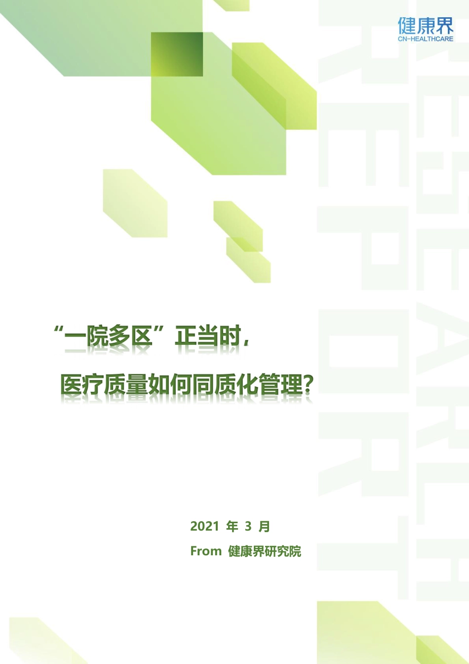 一院多区正当时医疗质量如何同质化管理.pdf_第1页