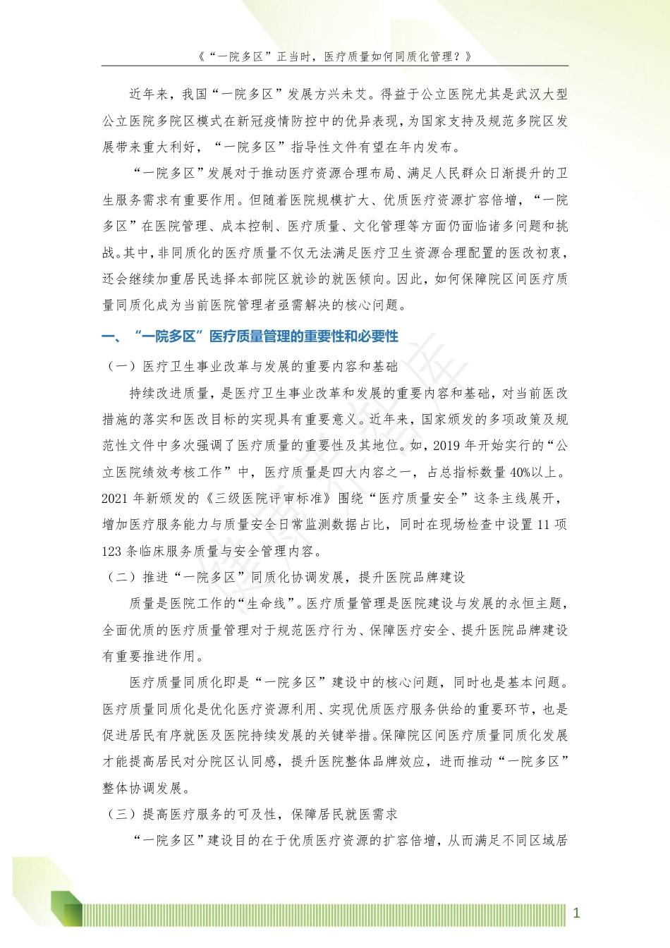 一院多区正当时医疗质量如何同质化管理.pdf_第2页