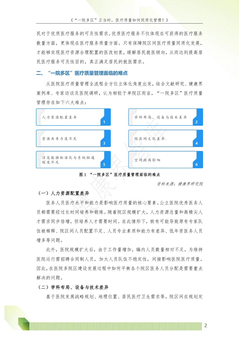 一院多区正当时医疗质量如何同质化管理.pdf_第3页